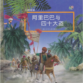 他她阅读：阿里巴巴和四十大盗
