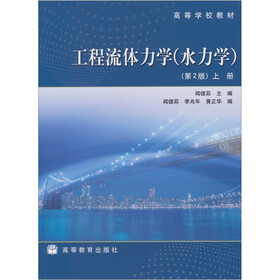 工程流体力学（水力学）（第2版）（上册）