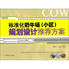 标准化奶牛场(小区)规划设计推荐方案
