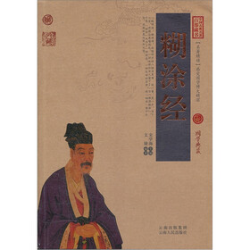 中国古典名著百部藏书:糊涂经