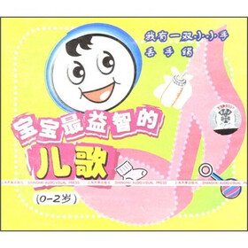 宝宝最益智的儿歌(0-2岁)(CD) - 儿童音乐 - 音乐