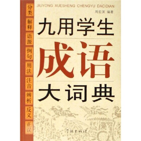 九用学生成语大词典