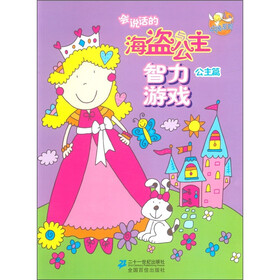 点读系列：会说话的海盗与公主智力游戏（公主篇）
