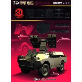 3D帝国系列·陆地霸主3：主战坦克装甲输送车（经典童书6-12岁）（附光盘1张）