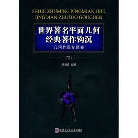 世界著名平面几何经典著作钩沉：几何作图专题卷（下）