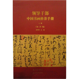 领导干部中国书画修养手册（套装上下册）
