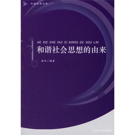 和谐社会思想的由来