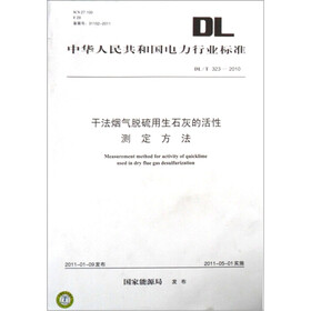 DL/T 323-2010 干法烟气脱硫用生石灰的活性测定方法