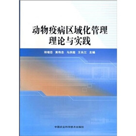 动物疫病区域化管理理论与实践