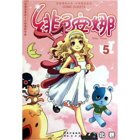 知音漫客丛书·少年冒险系列：绯色安娜5