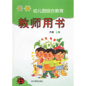 新编幼儿园综合教育：教师用书（大班）（上册）