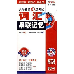 大学英语4级考试词汇串联记忆（附光盘）