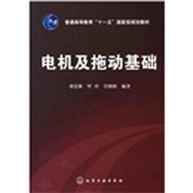 《电机及拖动基础》(刘景林,等)