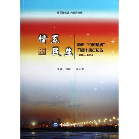 情系民生：临沂“行风热线”开播十周年纪念（1999-2009）