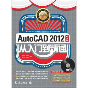 Auto CAD 2012中文版从入门到精通（附DVD光盘）