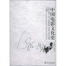 中国电影文化史（1905-2004）