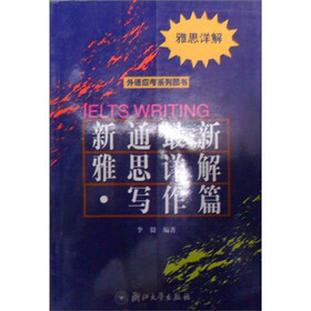 外语应考系列图书：新通最新雅思详解（写作篇）