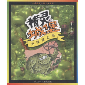 世界幽默儿童文学丛书5：沼泽绿皮怪（精灵城堡）