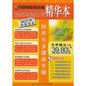 2005电脑应用精华本：软件与多媒体专辑（附光盘）