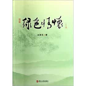 绿色情怀