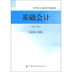 中华会计函授学校教材：基础会计（修订版）