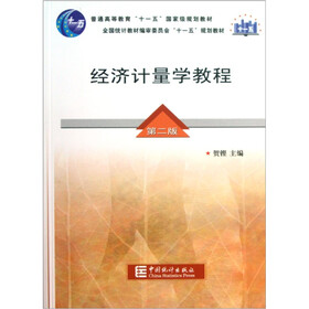 普通高等教育“十一五”国家级规划教材：经济计量学教程（第2版）