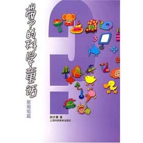带？的科学童话：紫葡萄篇