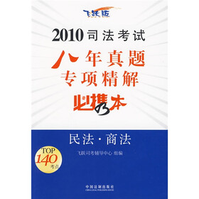 2010司法考试八年真题专项精解必携本：民法·商法