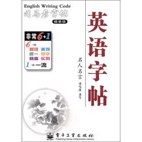 司马彦字帖·英语字帖：名人名言（描摹版）