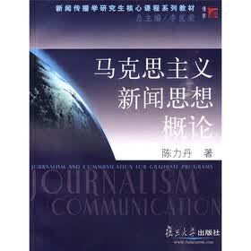新闻传播学研究生核心课程系列教材·马克思主义新闻思想概论