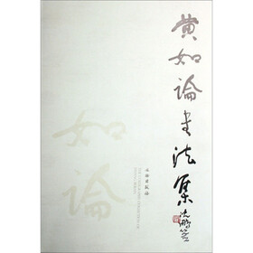 黄如论书法集