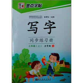 墨点字帖·人教写字同步练习册：7年级(上册）