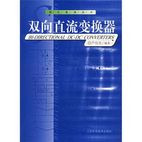 双向直流变换器（绿色能源技术）