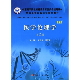 中国科学院教材建设专家委员会规划教材·全国高等医药院校规划教材：医学伦理学（案例版）（第2版）