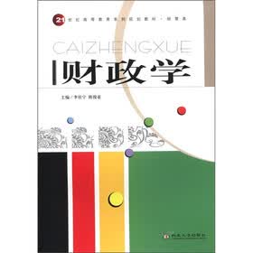 21世纪高等教育系列规划教材·经管类：财政学（附习题册）