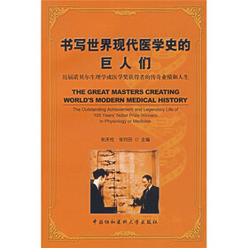 书写世界现代医学史的巨人们