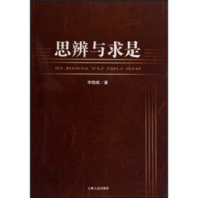 思辨与求是