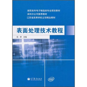 江苏省高等学校立项精品教材：表面处理技术教程