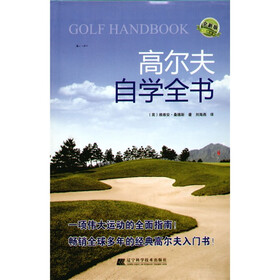 高尔夫自学全书(全新版)
