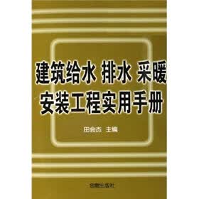 建筑给水排水采暖安装工程实用手册