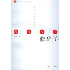 高等教育面向21世纪课程教材·现代汉语系列教材：现代汉语修辞学