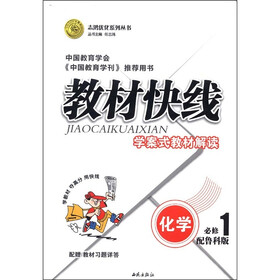 志鸿优化系列丛书·教材快线：化学（必修1）（配鲁科版）