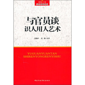 与官员谈识人用人艺术