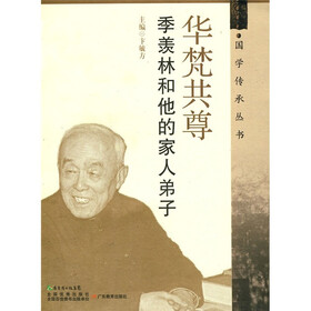 华梵共尊：季羡林和他的家人弟子