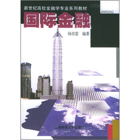 新世纪高校金融学专业系列教材：国际金融