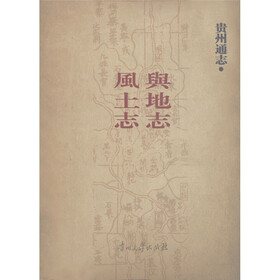 贵州通志：风土志·與地志