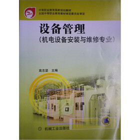 中等职业教育国家规划教材：设备管理（机电设备安装与维修专业）