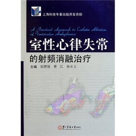 室性心律失常的射频消融治疗