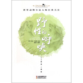 世界动物小说大师经典名作：野性的呼唤