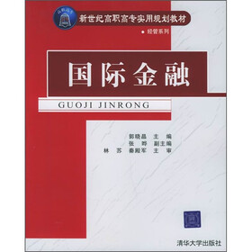 新世纪高职高专实用规划教材·经管系列：国际金融